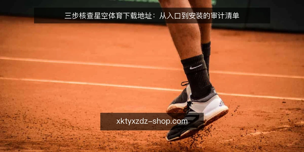 三步核查星空体育下载地址:从入口到安装的审计清单 — 为什么现在要核查下载地址 配图