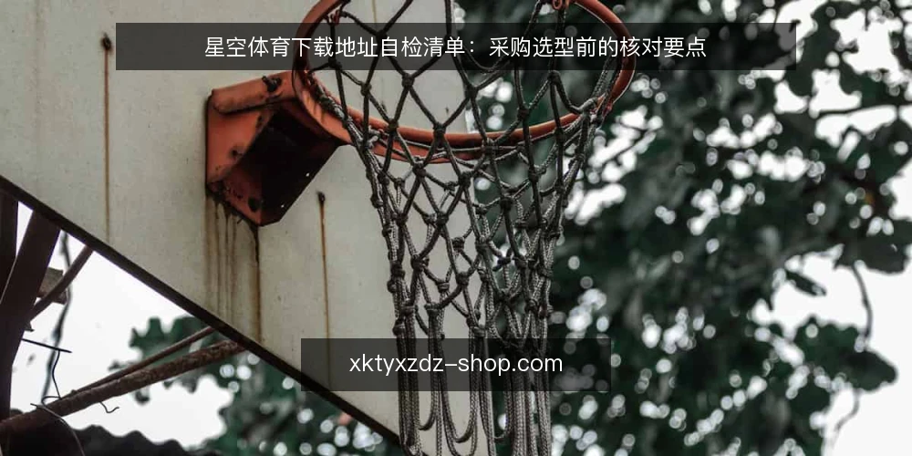 星空体育下载地址自检清单:采购选型前的核对要点 — 先定义清楚要采购的是什么 配图