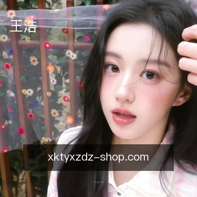 王浩