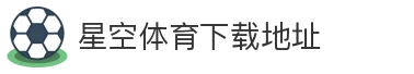 星空体育下载地址